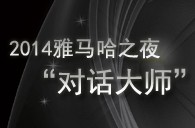 2014明升ms88之夜“对话大师”John Bruce Yeh、Philippe Pierlot对谈