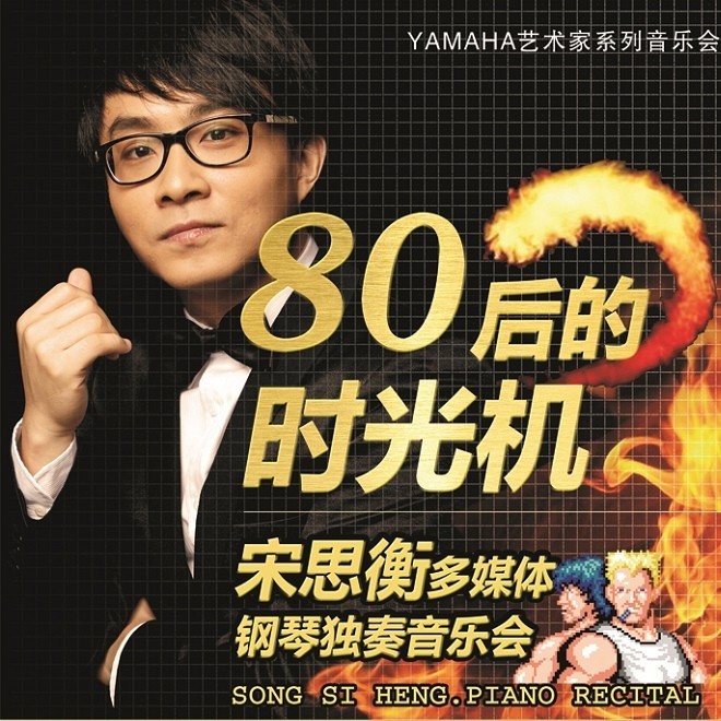 1月3日明升ms88艺术家宋思衡“80后的时光机”音乐会再度降临深圳 